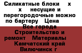 Силикатные блоки 250х250х250 несущие и перегородочные можно по бартеру › Цена ­ 69 - Все города Строительство и ремонт » Материалы   . Камчатский край,Вилючинск г.